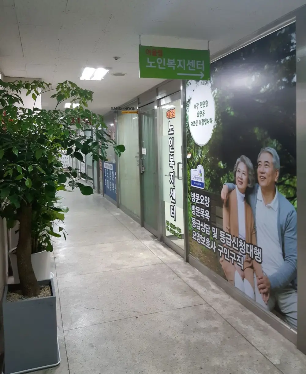 어울림노인복지센터 사진