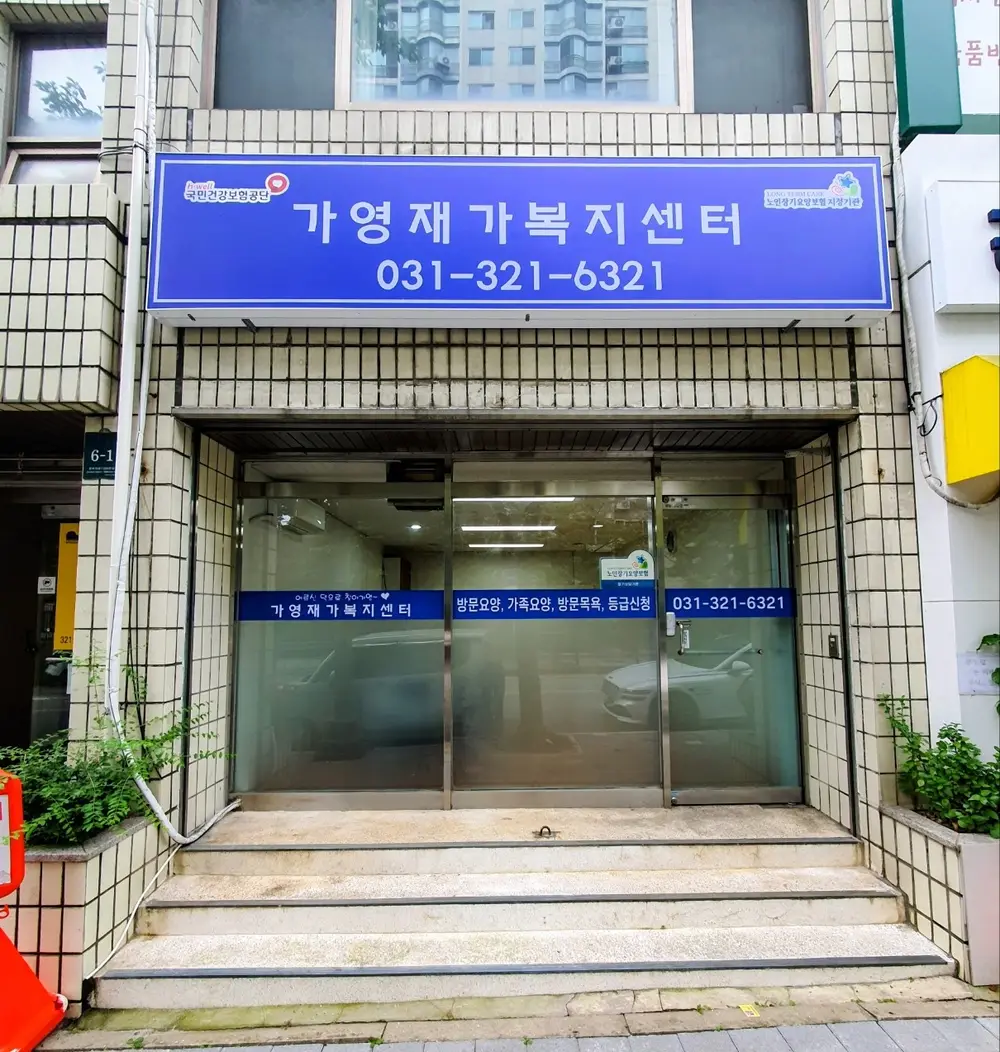 가영재가복지센터 사진