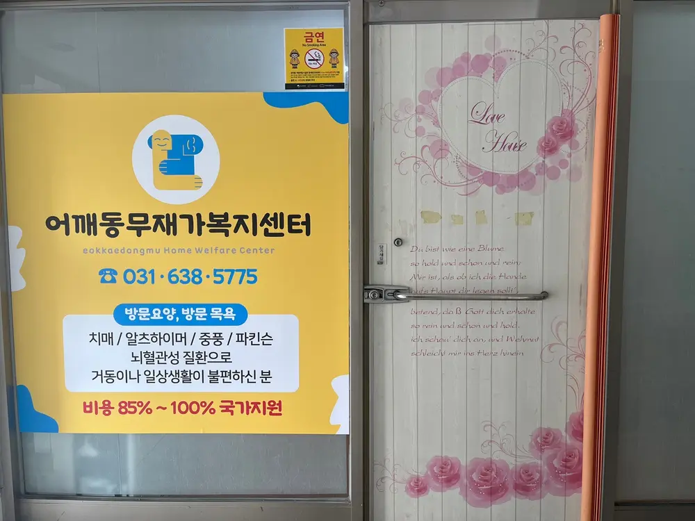 어깨동무재가복지센터