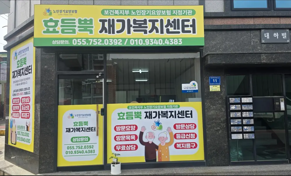 효듬뿍재가복지센터 전경
