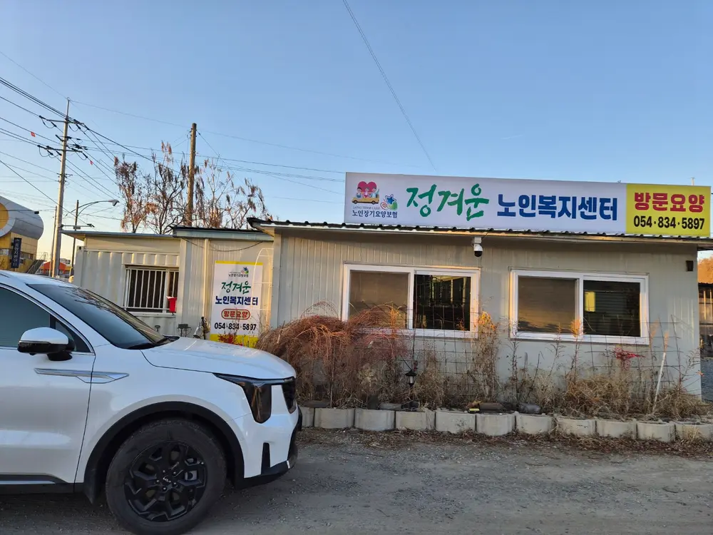 정겨운노인복지센터전경