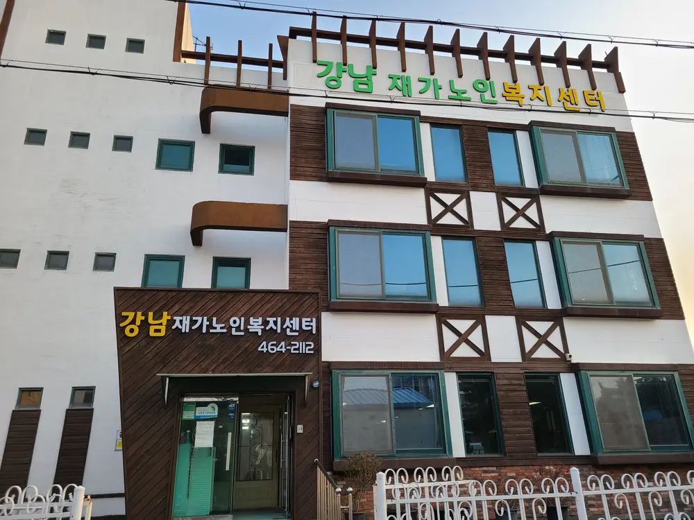 강남재가노인복지센터 사진