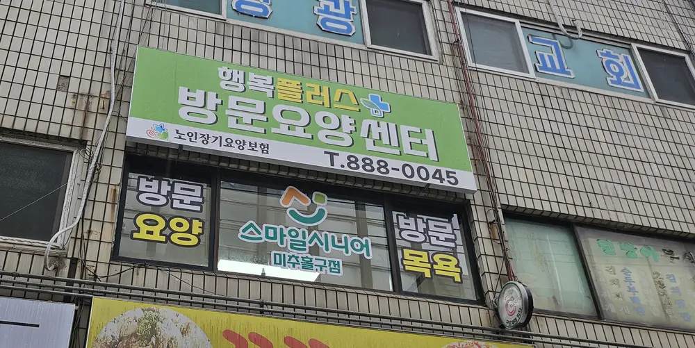행복플러스방문요양센터 사진