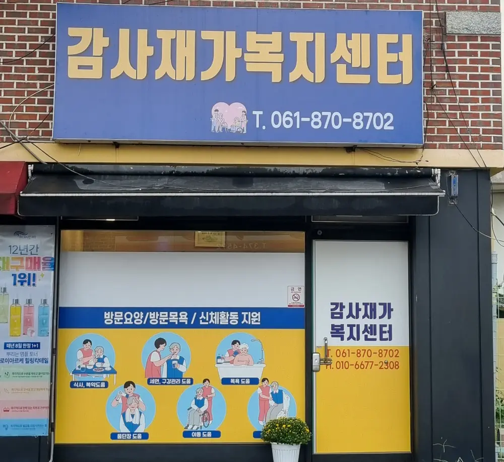 감사재가복지센터 출입구