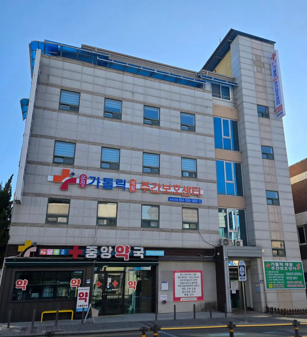 문경 가톨릭 재활 주간보호센터 사진