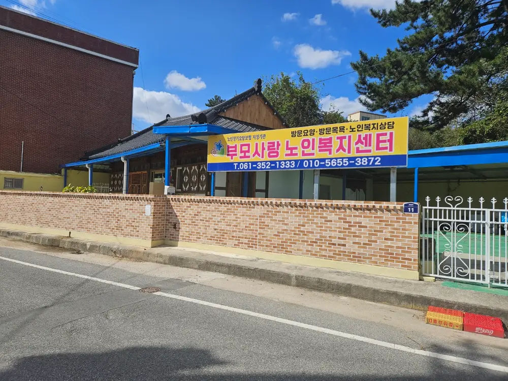 부모사랑 노인복지센터 정문