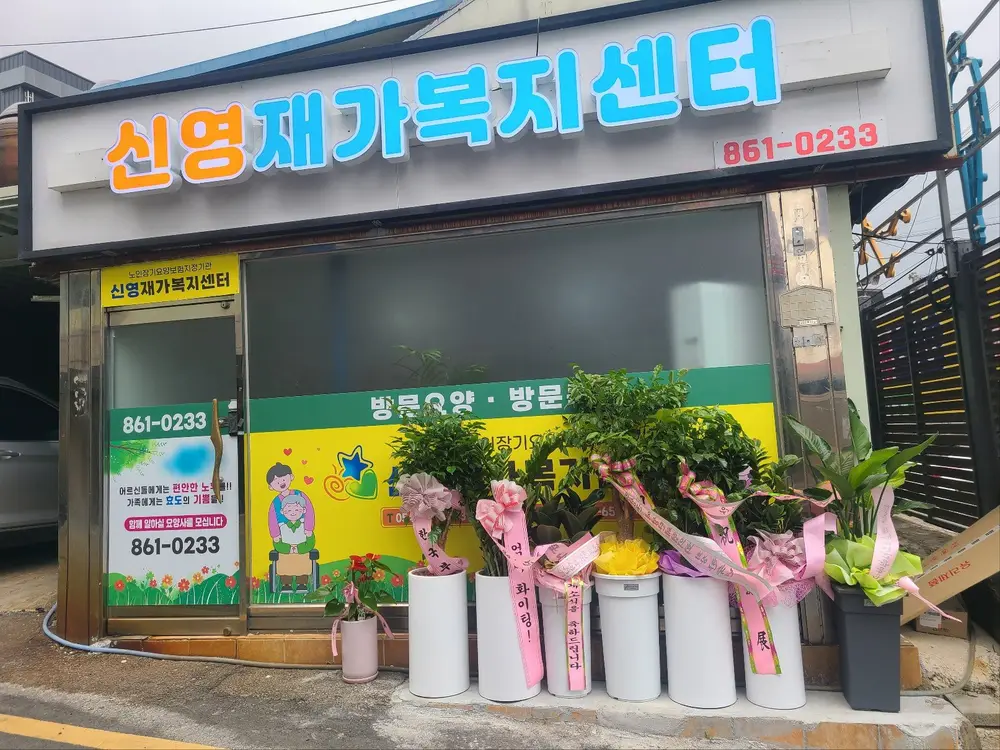 신영재가복지센터
