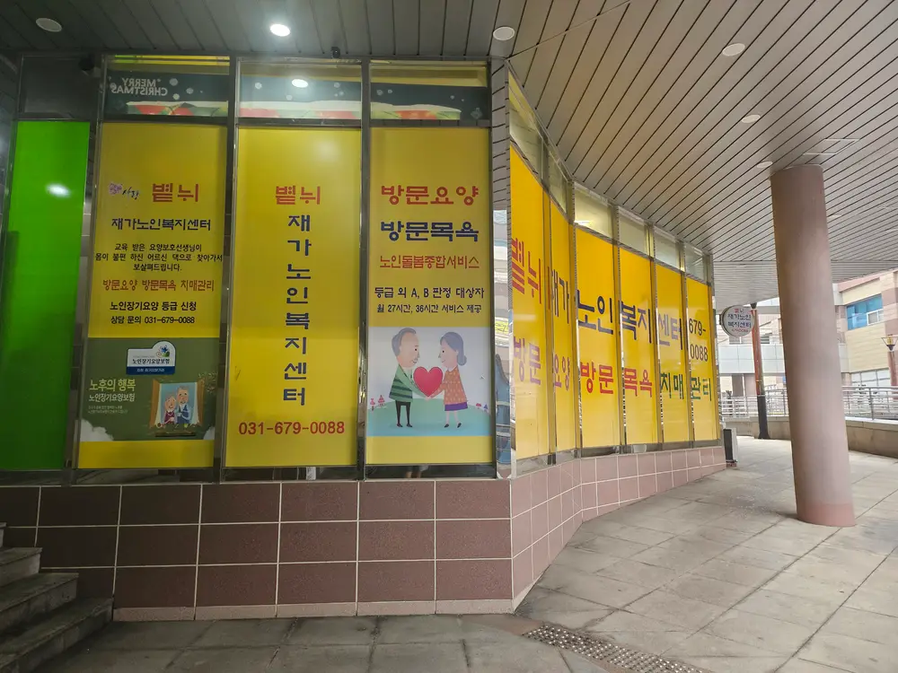 볕뉘재가노인복지센터 사진