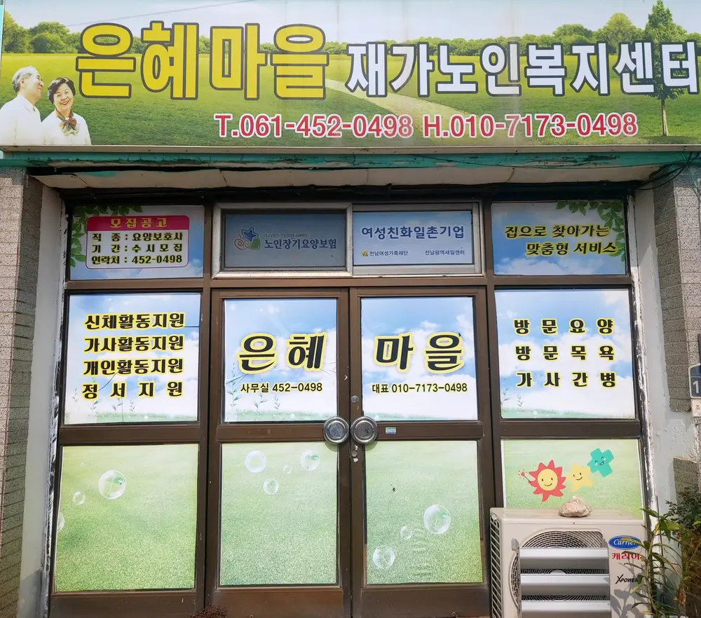 은혜마을재가노인복지센터