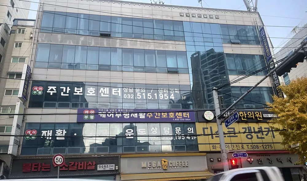 케어부평재활 주간보호센터