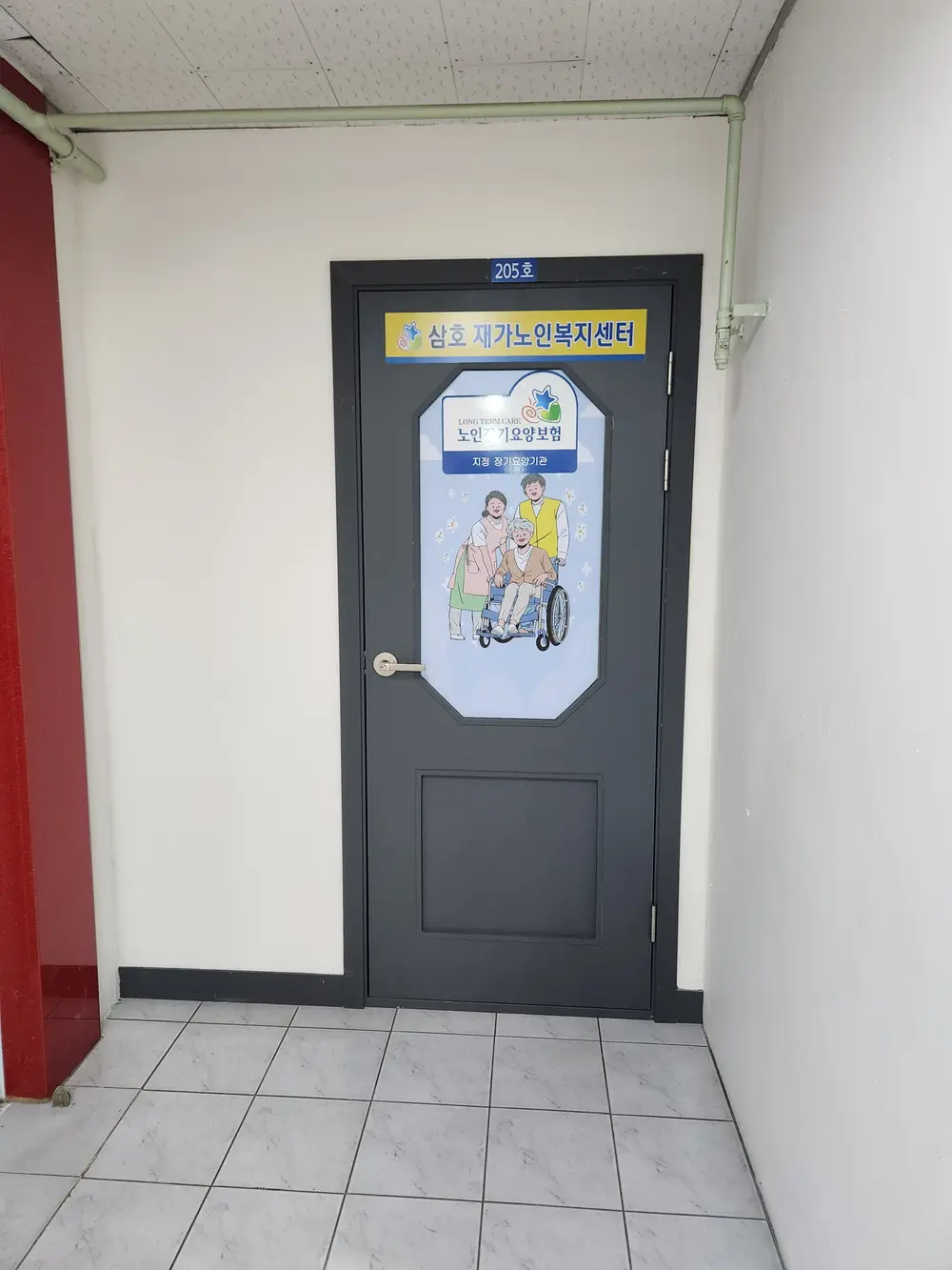 삼호재가노인복지센터 사진