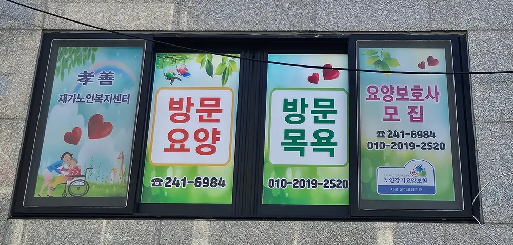 孝善재가노인복지센터 사진