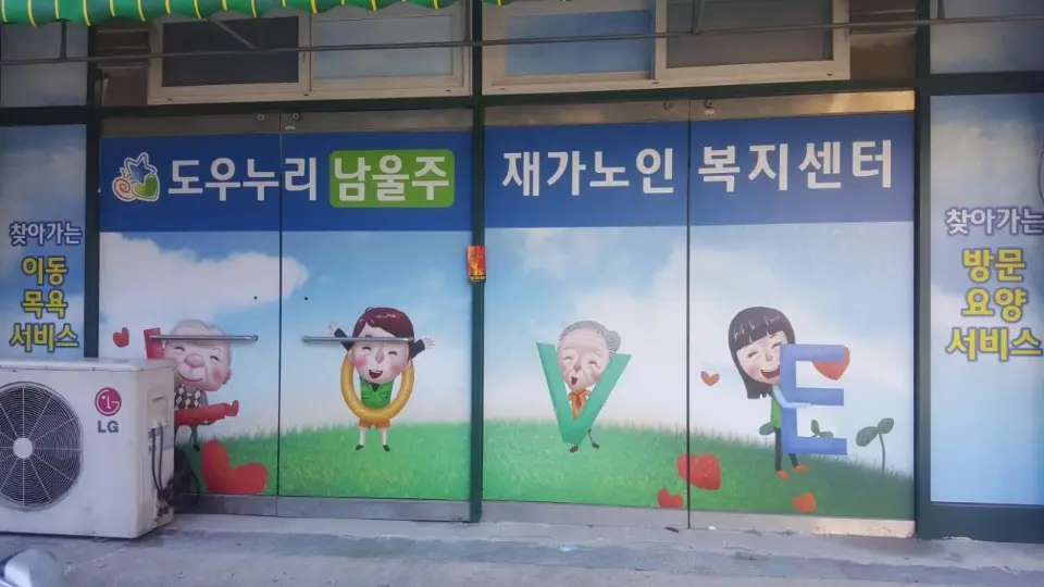 도우누리남울주재가노인복지센