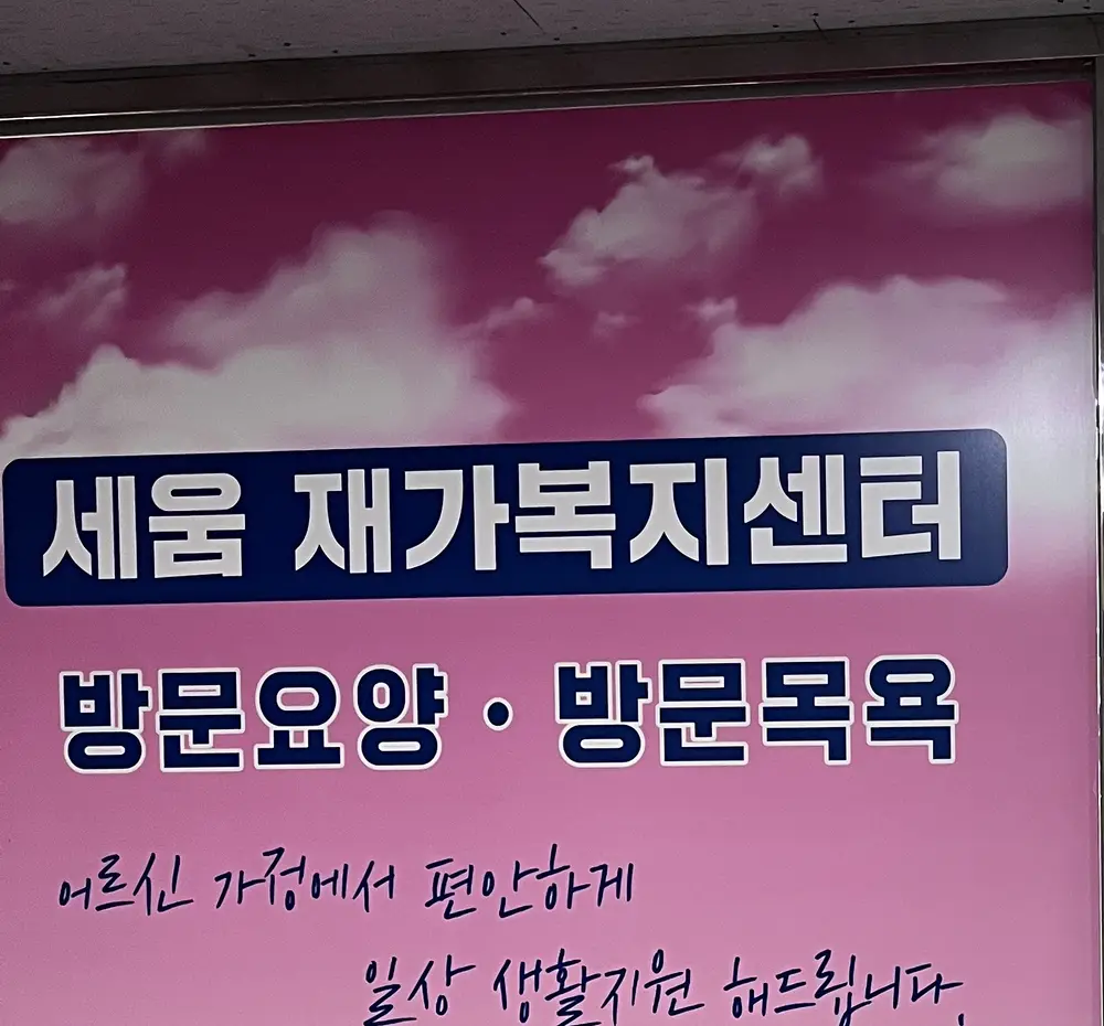 세움재가복지센터 사진