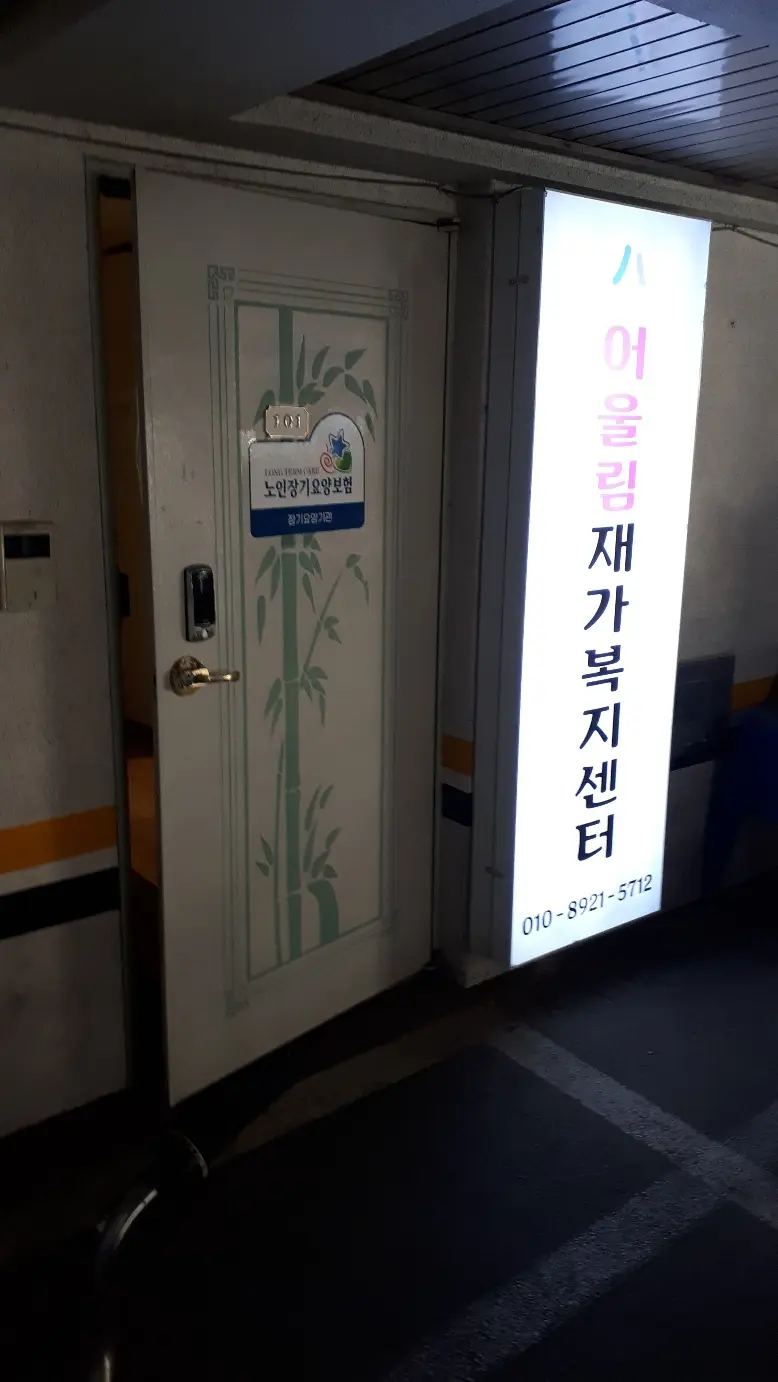 어울림재가복지센터 간판