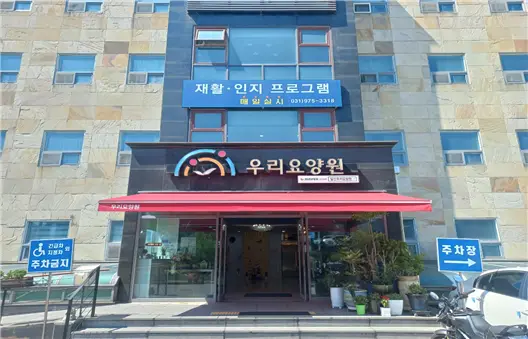 요양원 전경