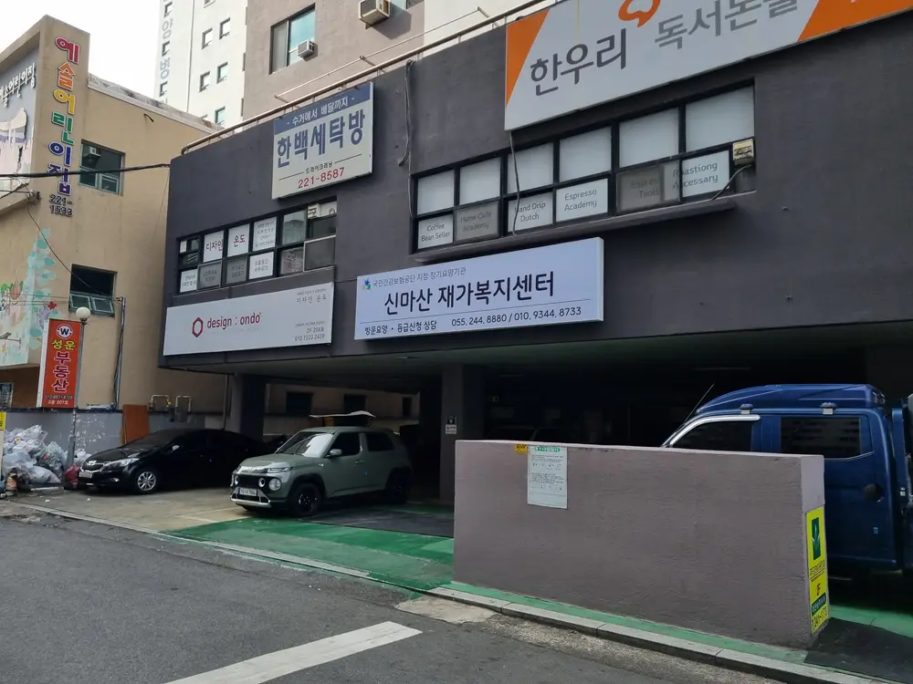 신마산 재가복지센터 사진