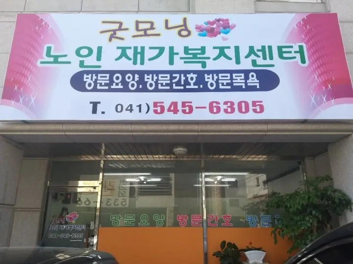 굿모닝노인재가복지센터