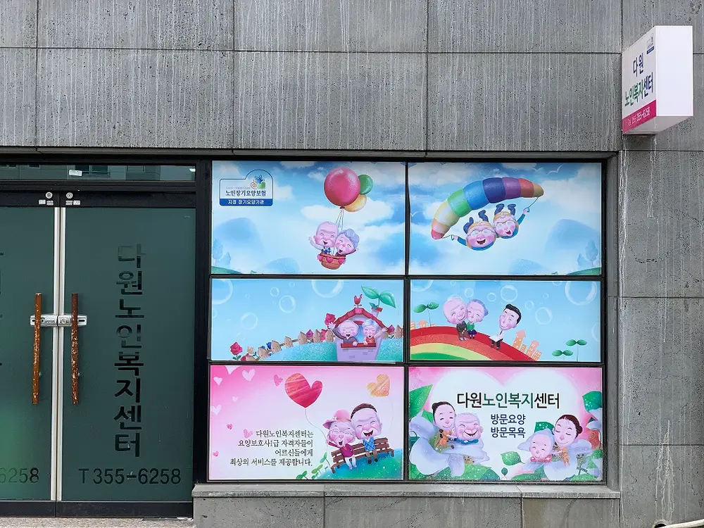 밀양 다원노인복지센터 사무