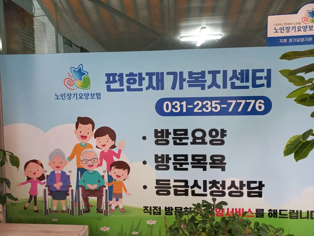 편한재가복지센터 사진
