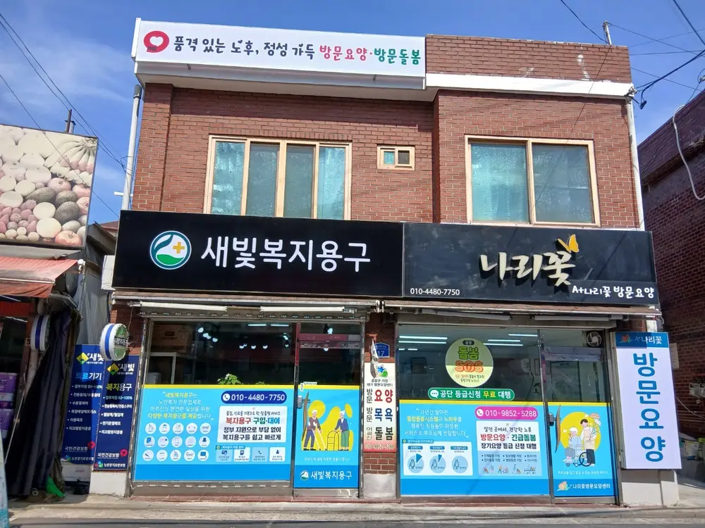A+나리꽃방문요양 사진