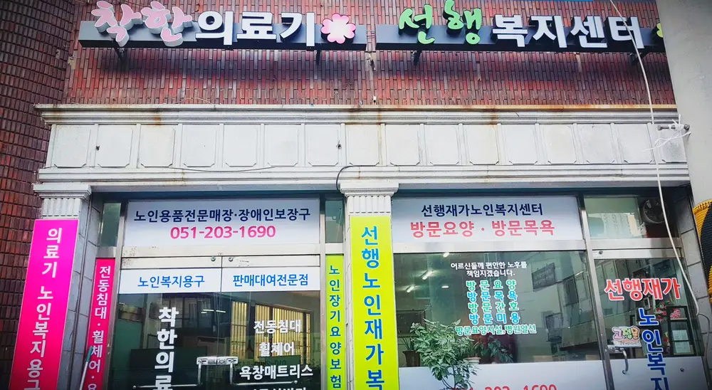 선행노인재가복지센터 전경