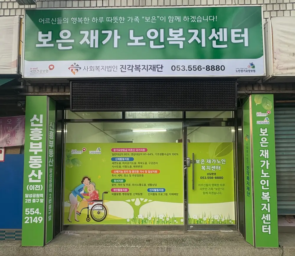 보은재가노인복지센터 사진