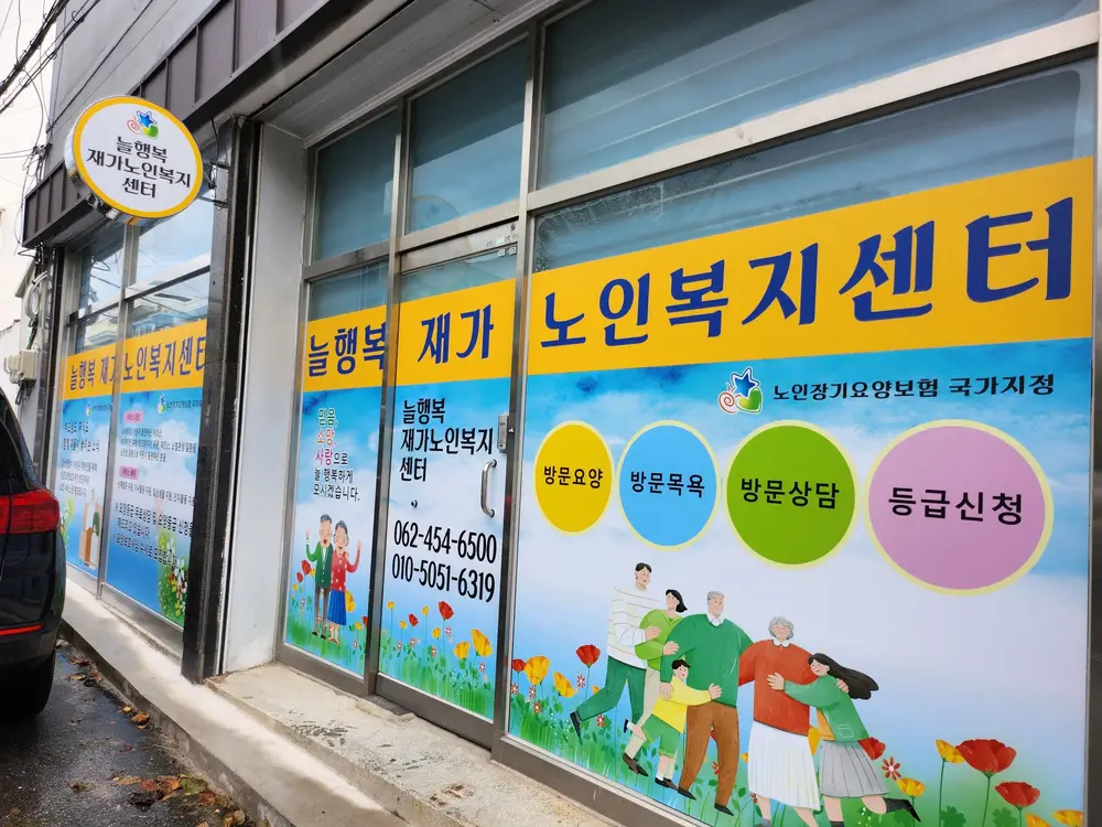 늘행복 재가노인복지센터 사진