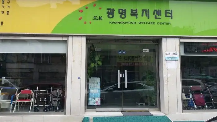 광명복지센터 사진