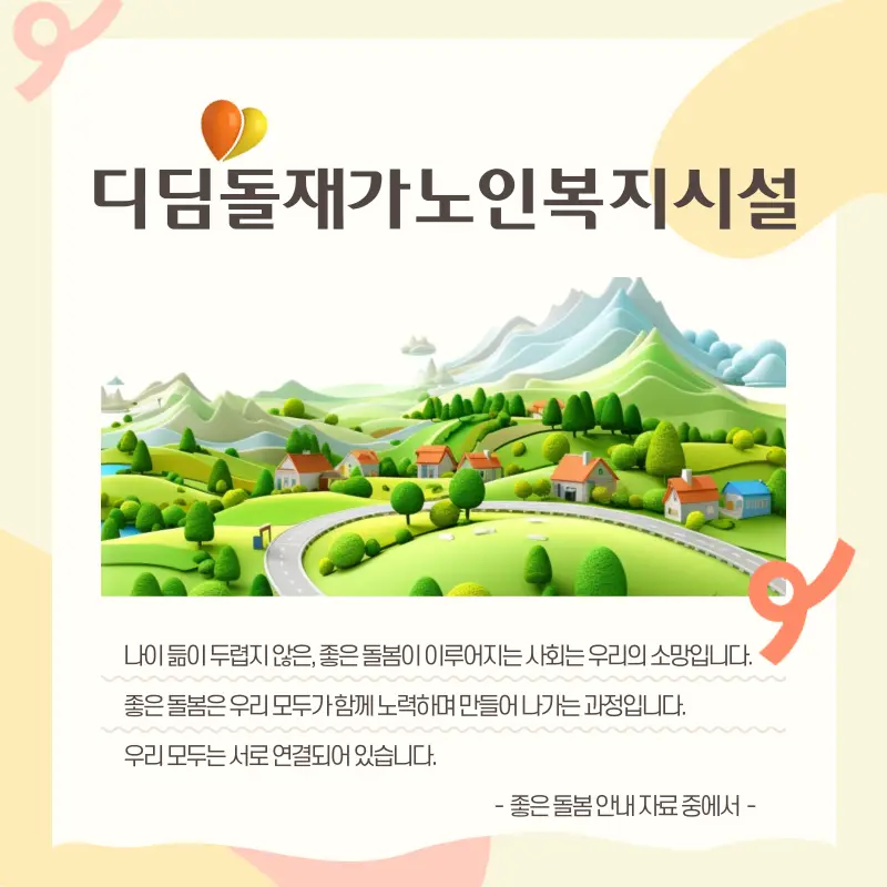 디딤돌재가노인복지시설 사진
