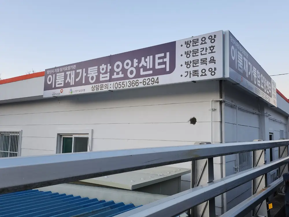 이룸재가통합요양센터