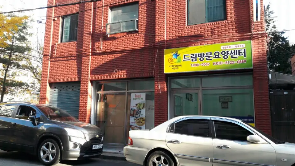 드림방문요양센터 사진