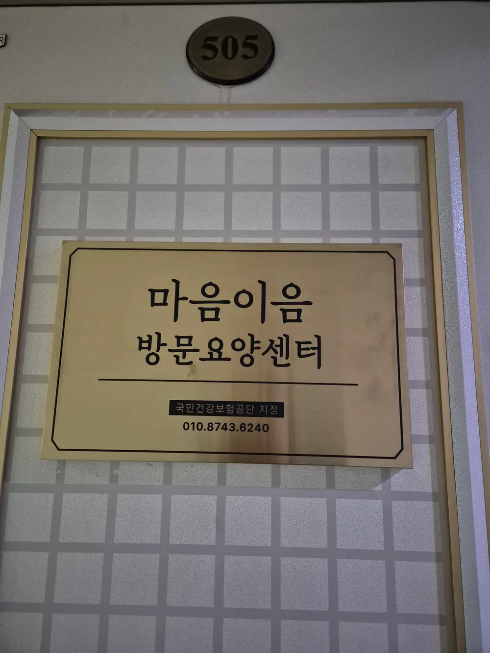 마음이음 방문요양센터 사진
