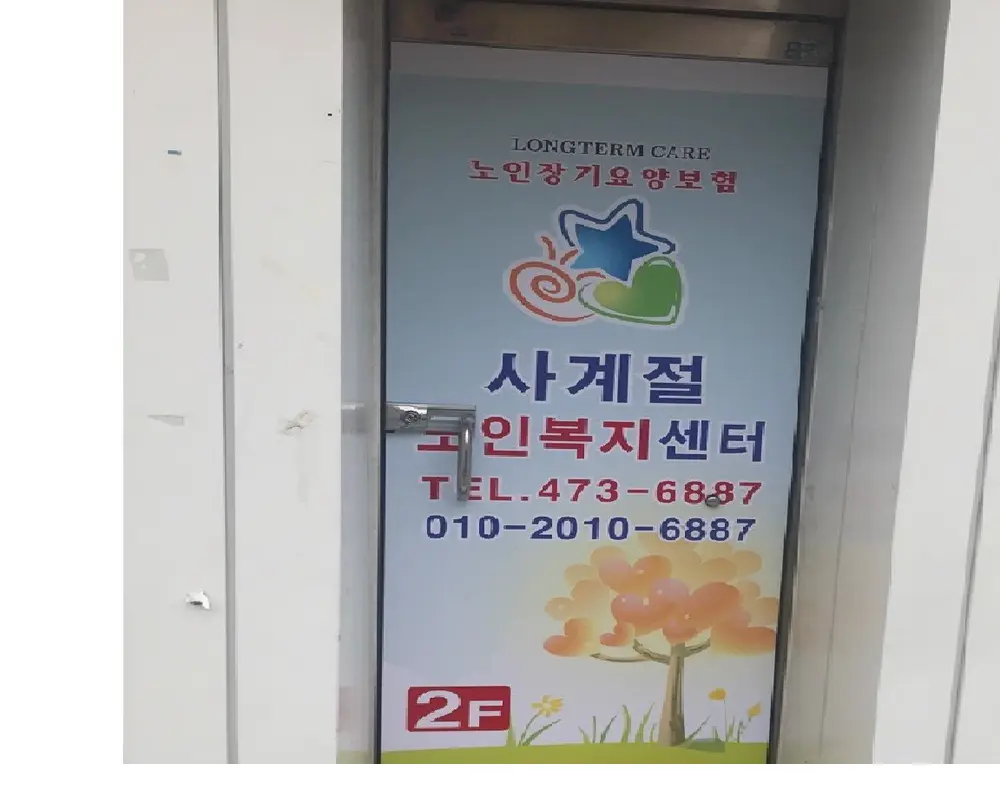 사계절재가노인복지센터 외관