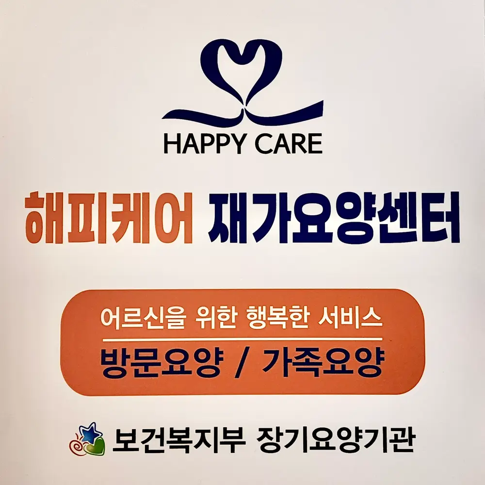 '해피케어'재가요양센터 사진