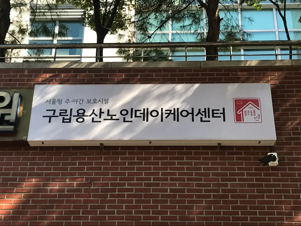데이케어센터 간판