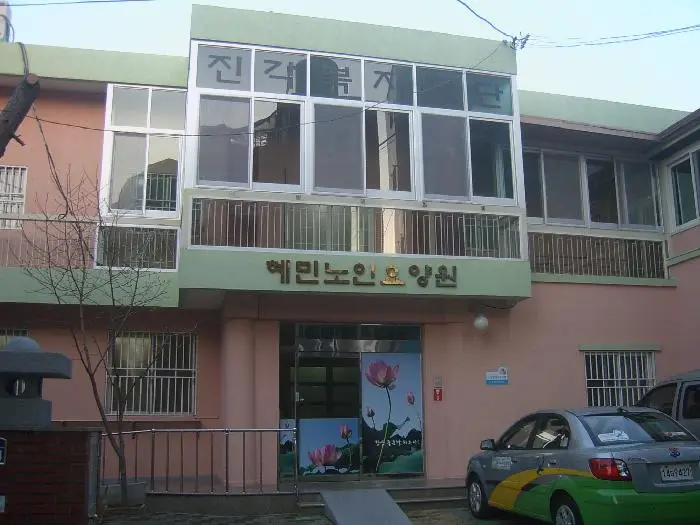 혜민노인요양원 사진