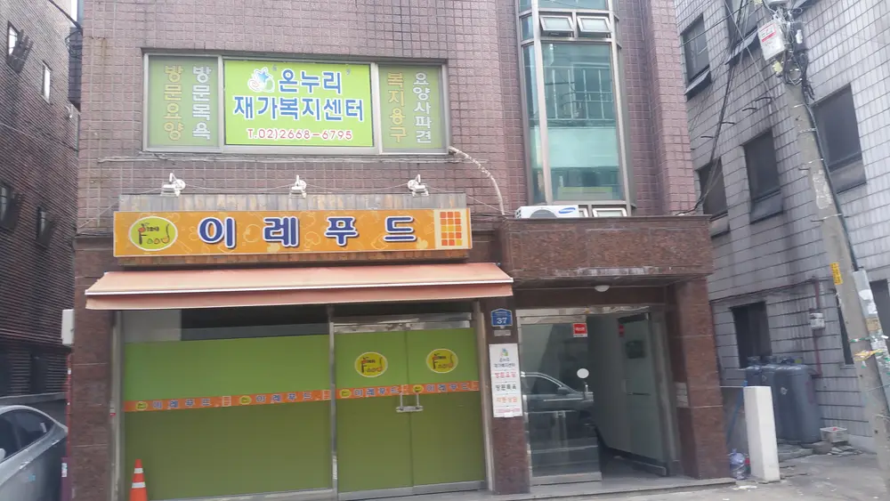 '온누리'재가복지센터