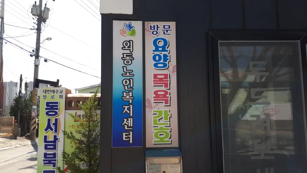 외동노인복지센터간판