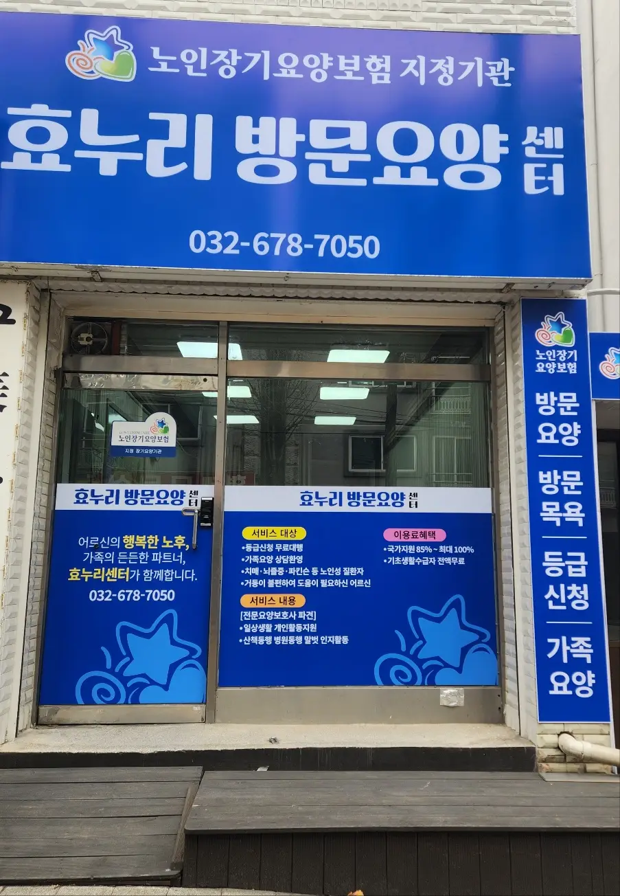 효누리방문요양센터 사진