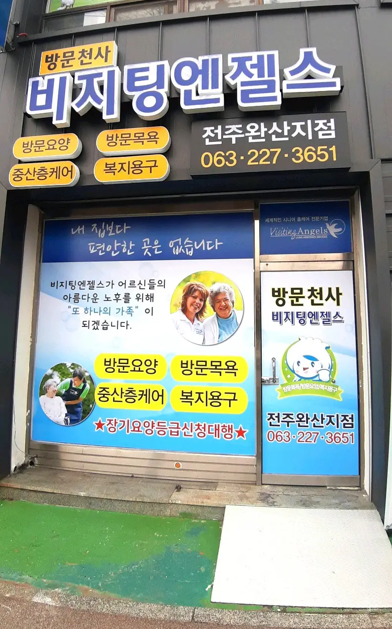 (A)비지팅엔젤스 전주완산