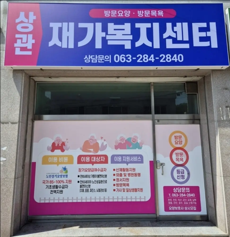 상관재가복지센터 사진