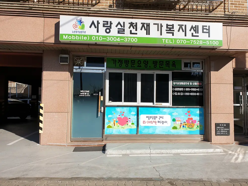 사랑실천재가복지센터 사진