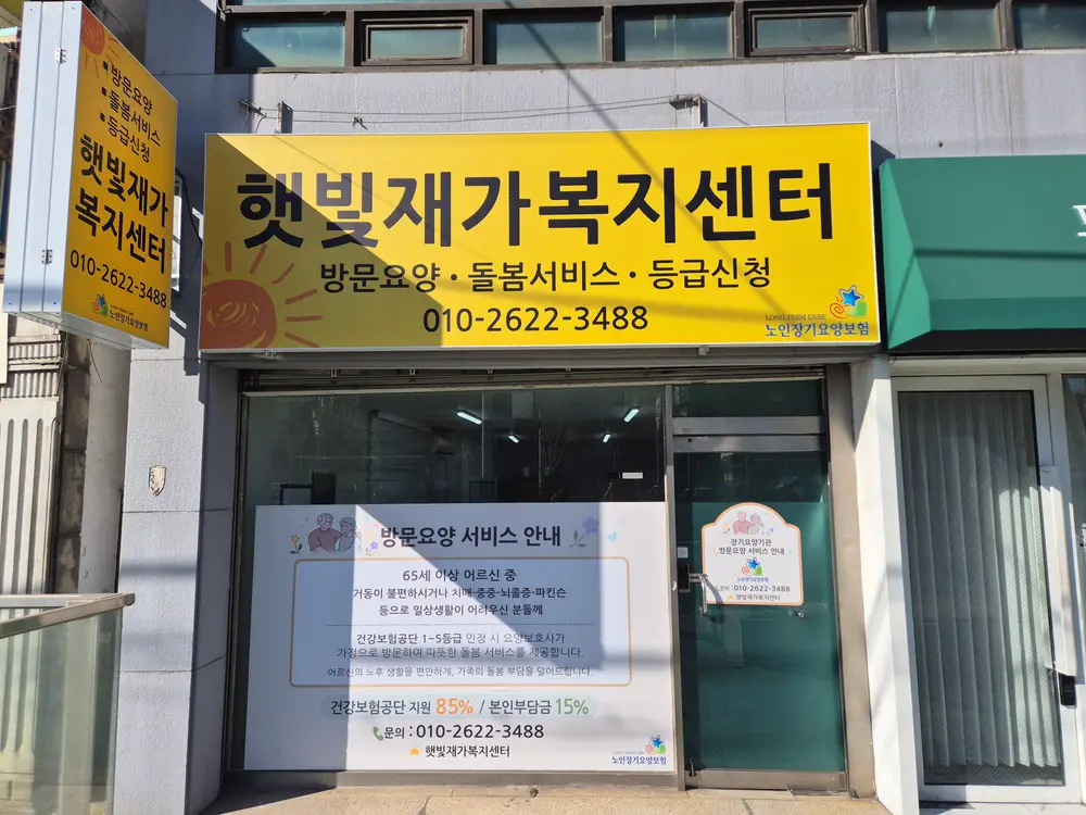 햇빛재가복지센터 사진