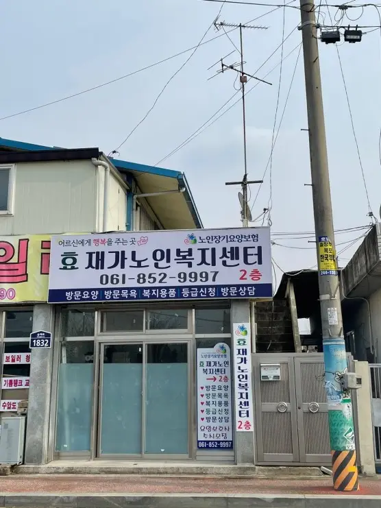 효재가노인복지센터