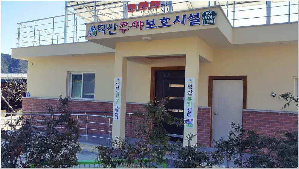 덕산복지센터