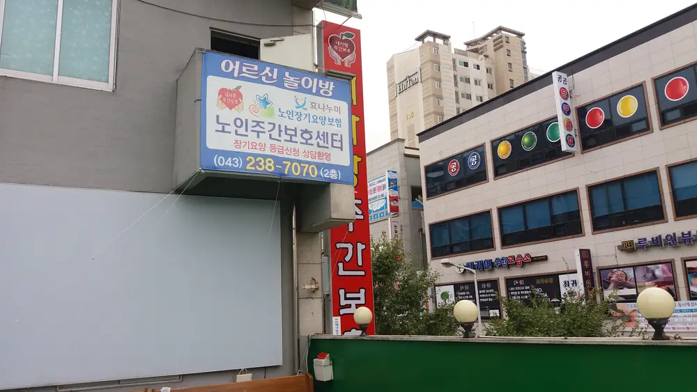 내사랑주간보호센터 외부전경