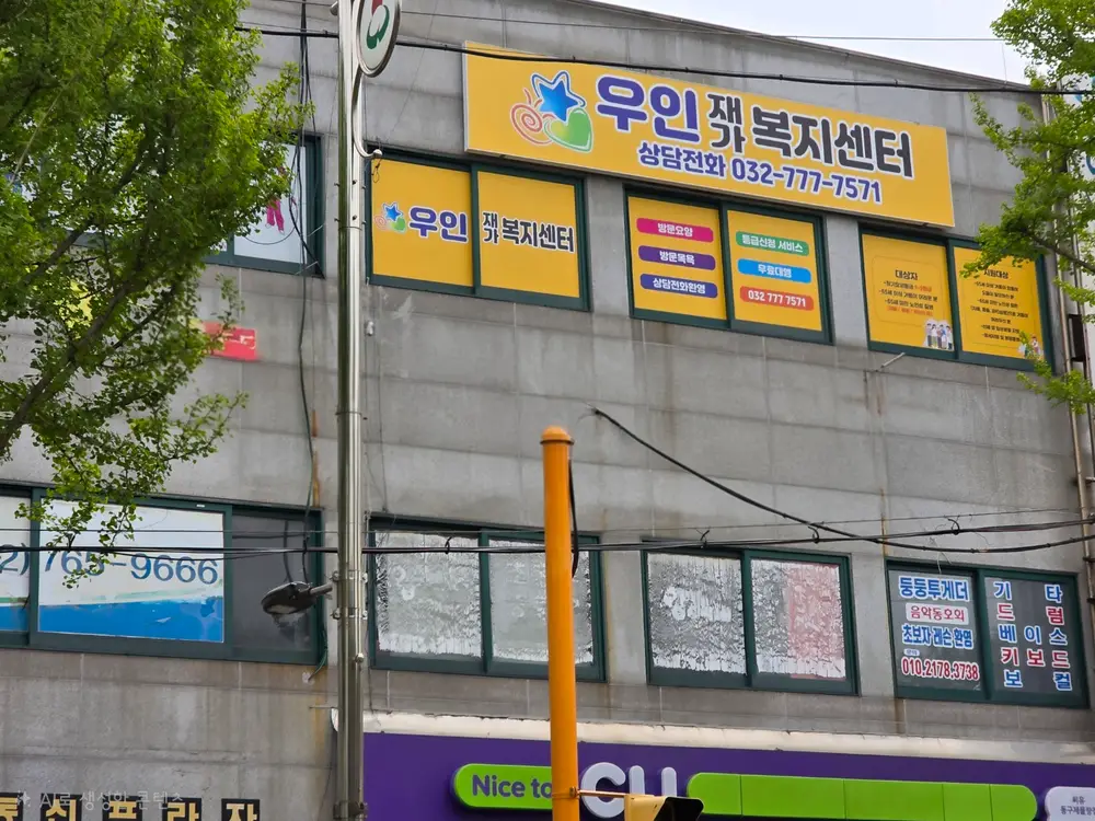 우인재가복지센터 사진