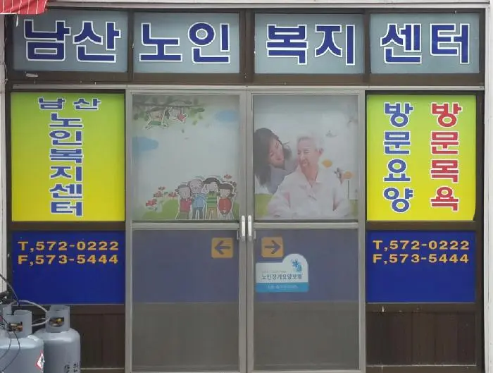 남산노인복지센터 사진
