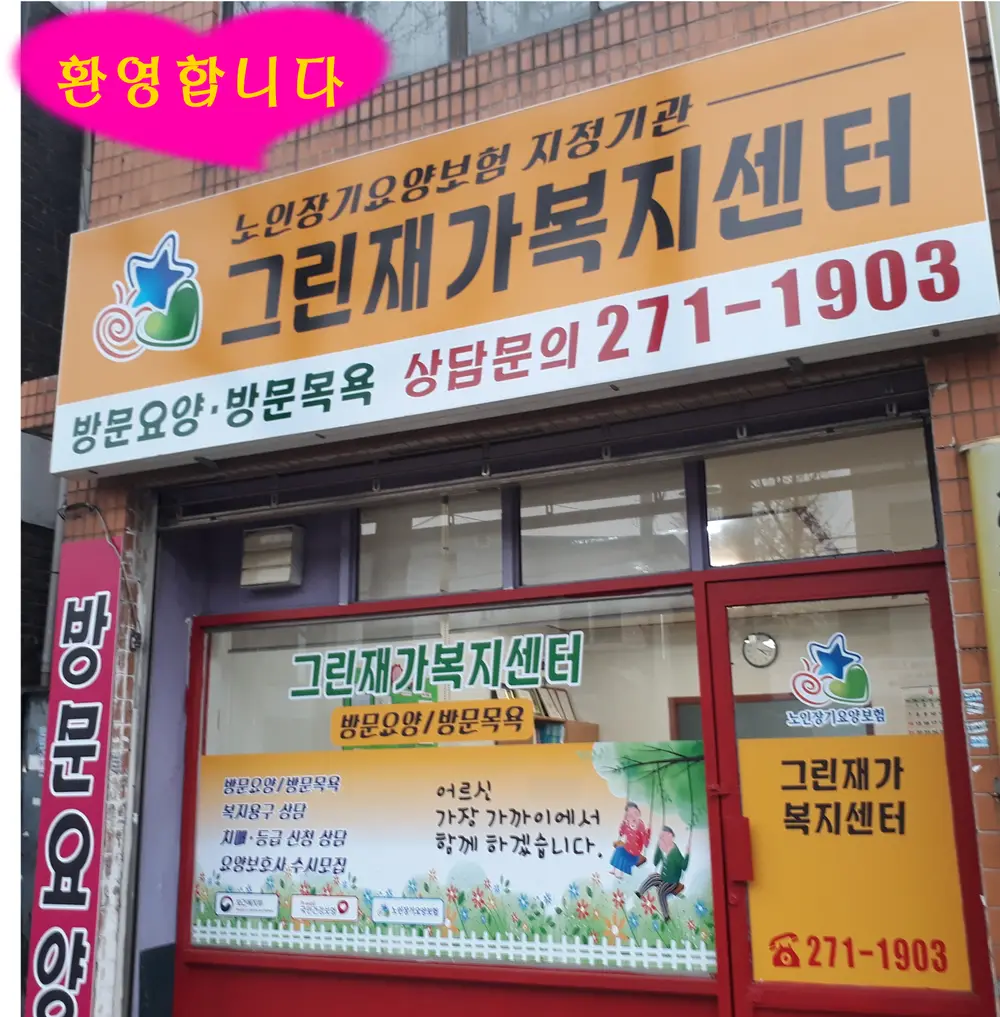 그린재가복지센터 사진